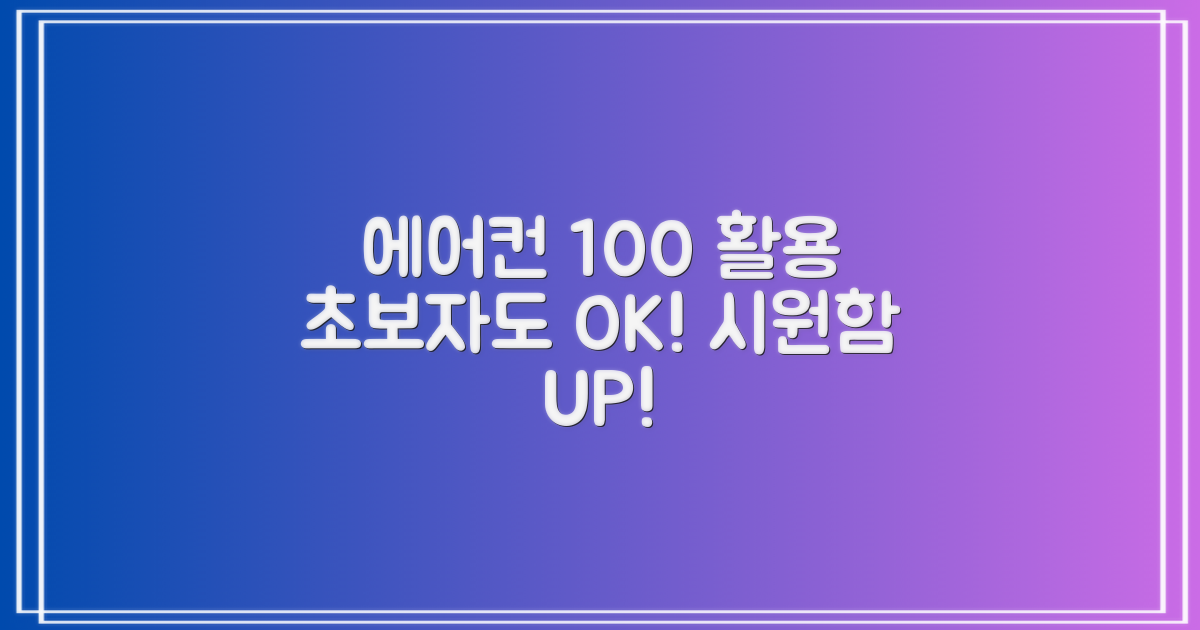 초보자도 쉽게! 에어컨 100% 활용법