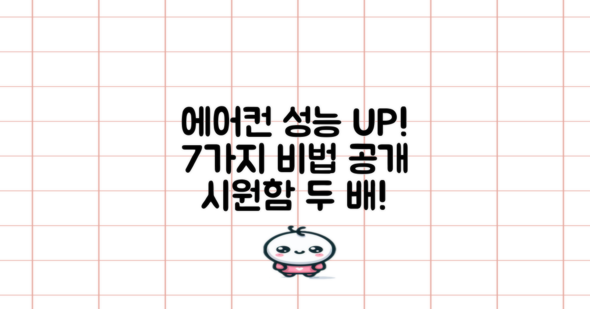 7가지 에어컨 성능 향상법