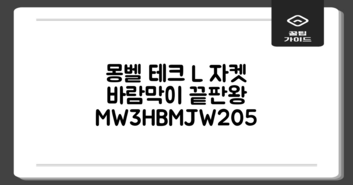 몽벨 남성 테크L 윈드 자켓_MW3HBMJW205 추천 리뷰