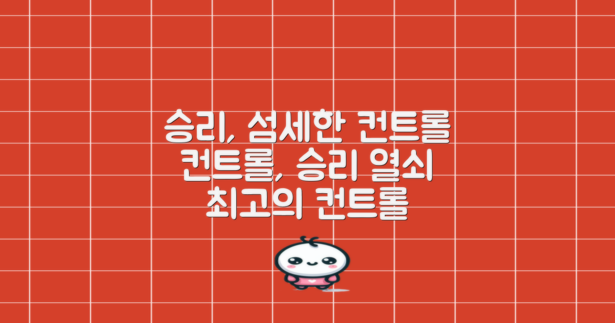 섬세한 컨트롤, 승리의 열쇠