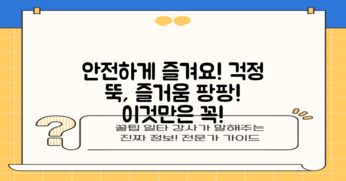 안전하게 즐기세요!