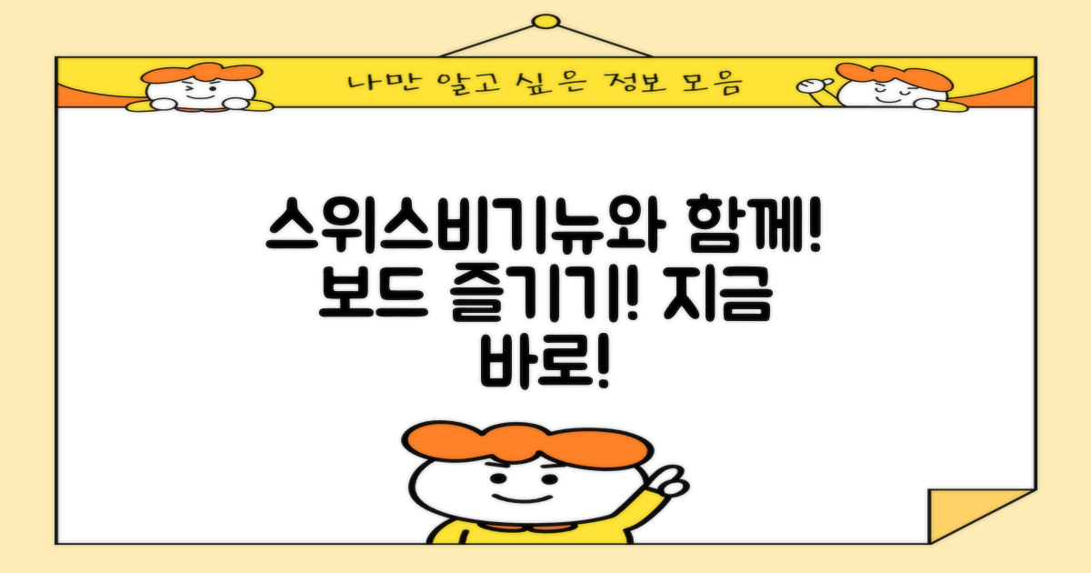 스위스비기뉴와 함께 보드 타세요!