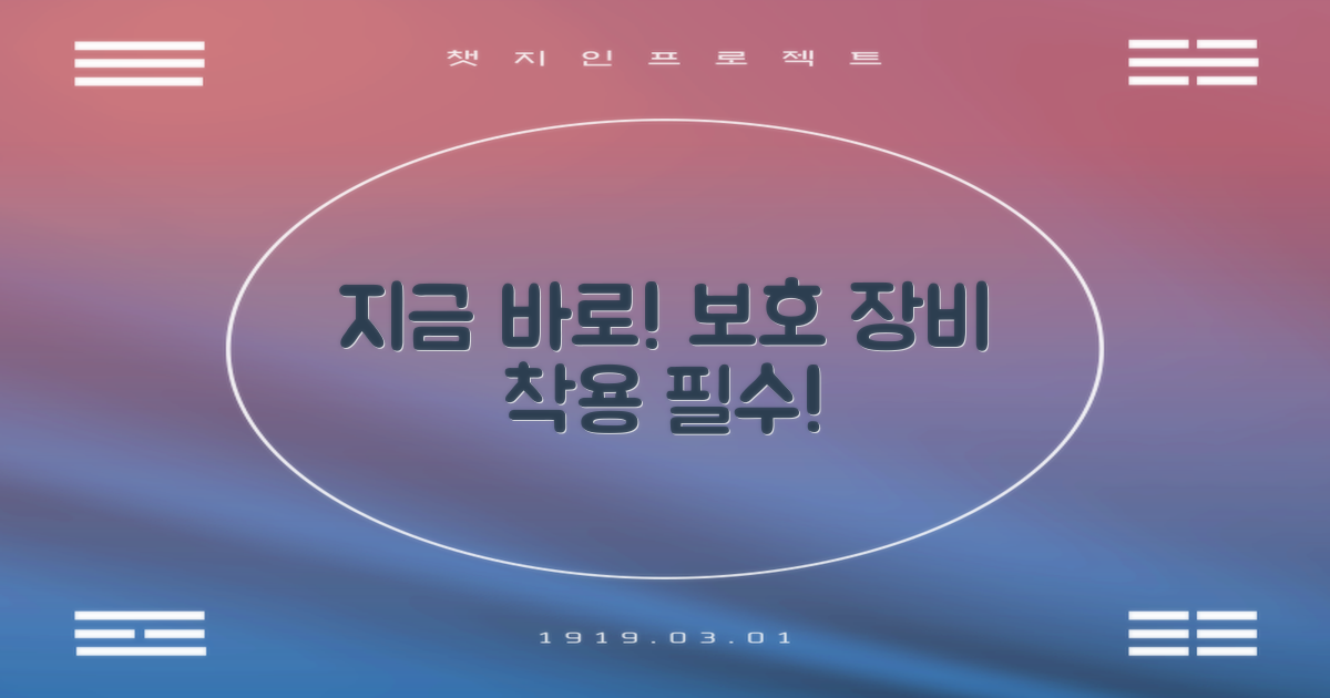 지금 바로 보호 장비 착용하세요!