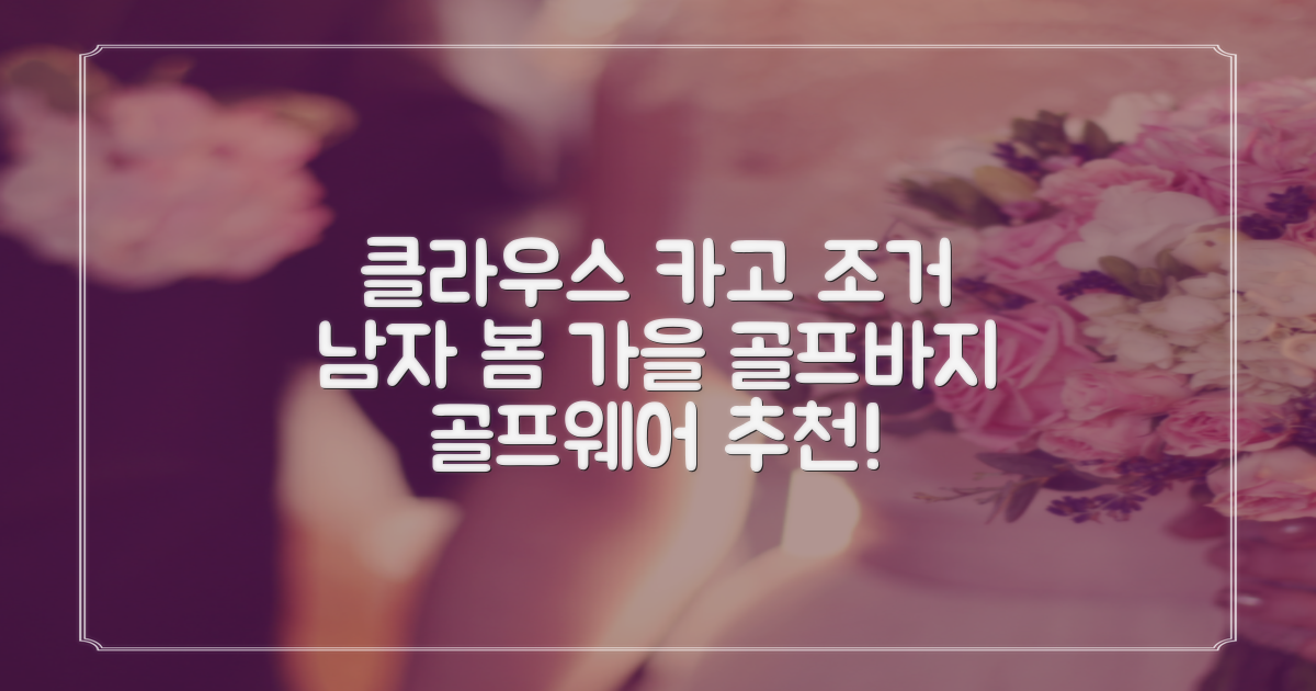 클라우스 카고 조거 남성 골프바지 봄 가을용 남자 골프웨어 추천 리뷰
