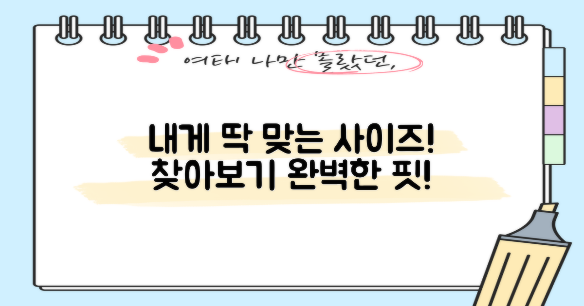 나에게 맞는 사이즈는 뭘까?