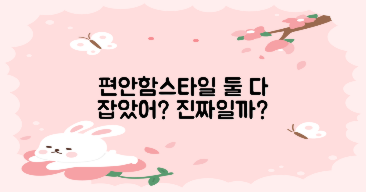 편안함과 스타일, 모두 잡았나?