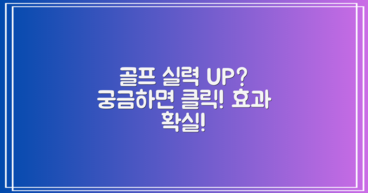 골프 실력 향상에 도움 될까?