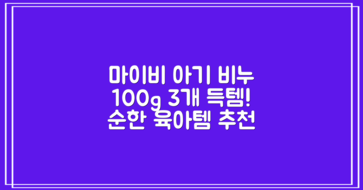 마이비 아기 비누, 100g, 3개 추천 리뷰