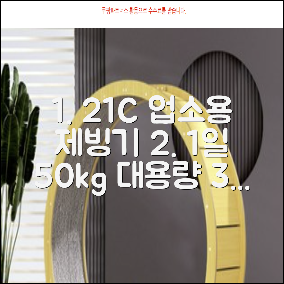 21센추리 업소용제빙기 카페 아이스메이커 대용량 얼음 1일 50Kg 쾌속 냉각 제빙 각얼음, 50K 택배_21C 추천 리뷰