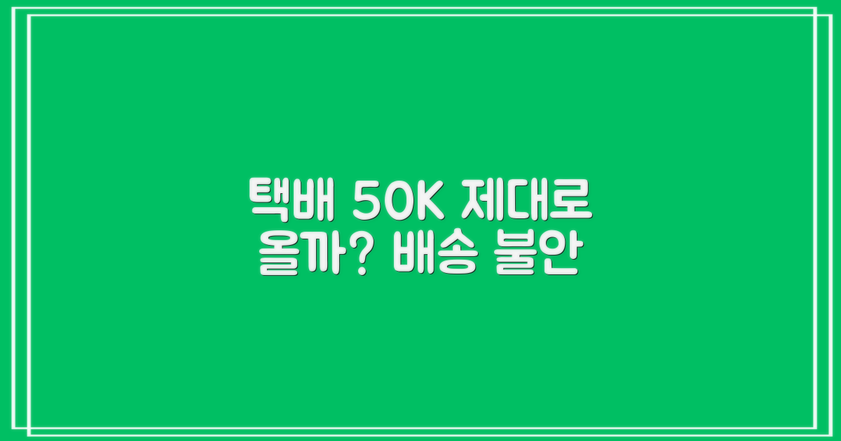 택배 50K, 제대로 올까?