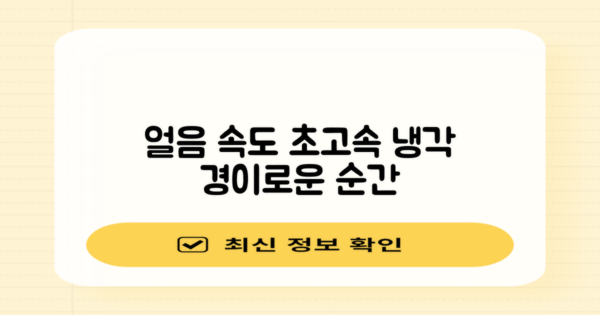 쾌속 냉각, 얼음 속도가 궁금해?