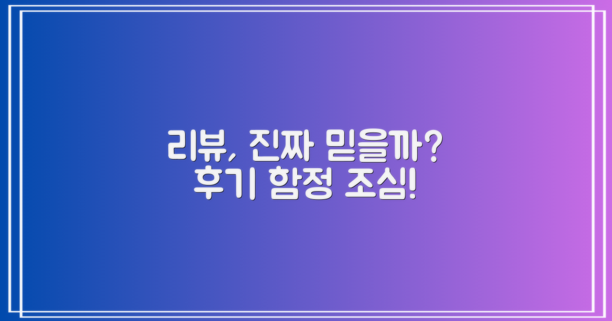 추천 리뷰, 믿을 수 있을까?