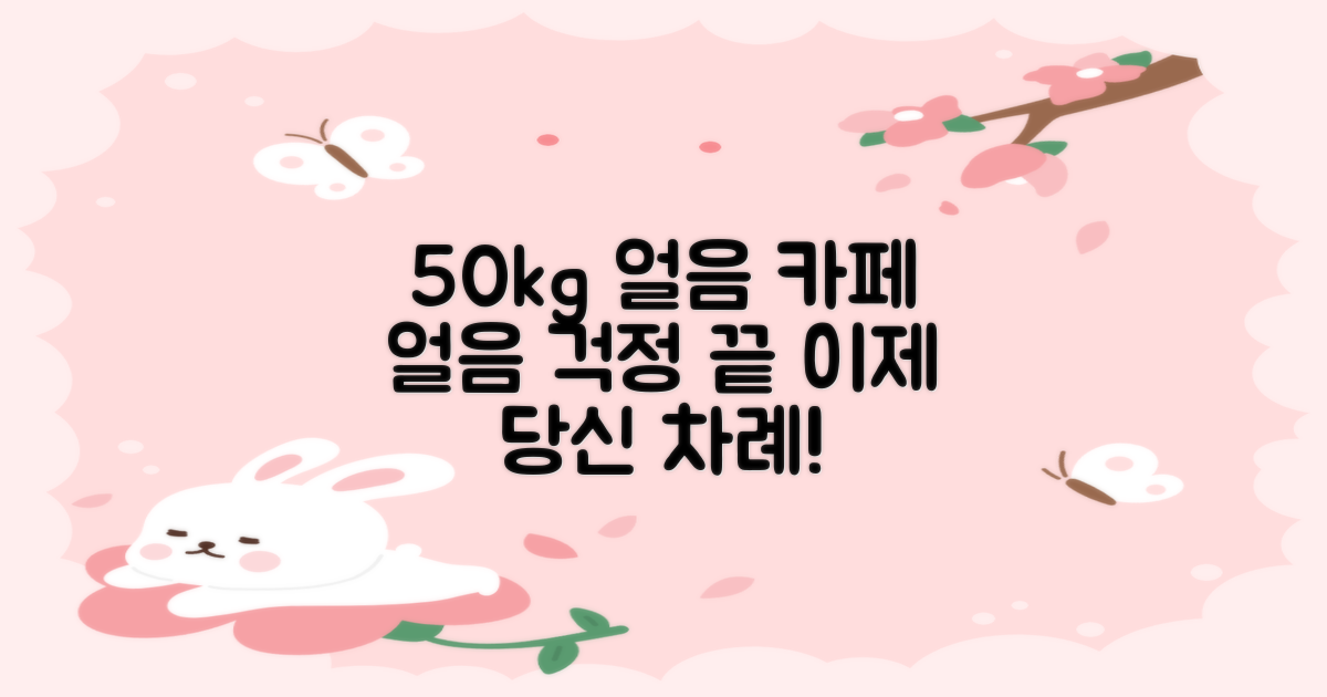 하루 50kg, 카페 얼음 걱정 끝?