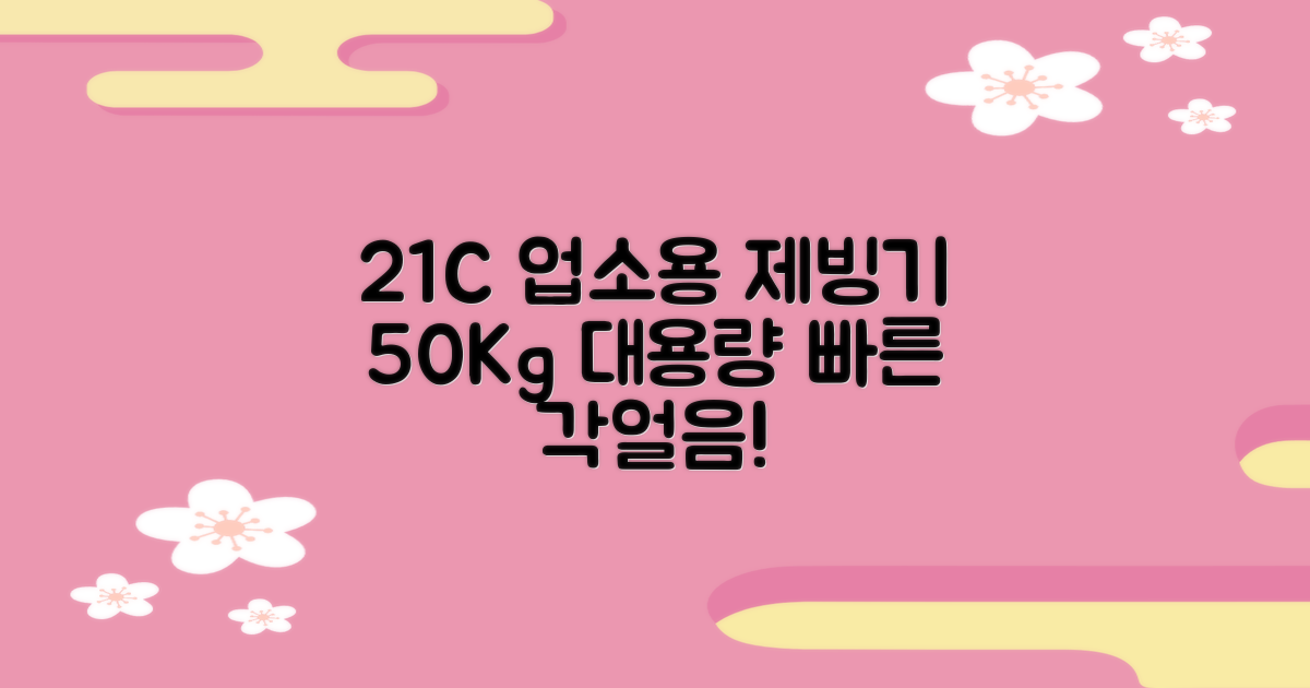 21센추리 업소용제빙기 카페 아이스메이커 대용량 얼음 1일 50Kg 쾌속 냉각 제빙 각얼음, 50K 택배_21C 추천 리뷰