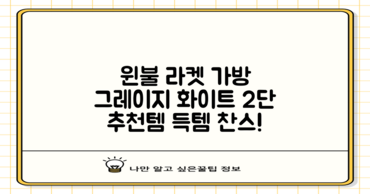 윈불 2단 배드민턴 테니스 라켓 가방, 그레이지 화이트, 1개 추천 리뷰