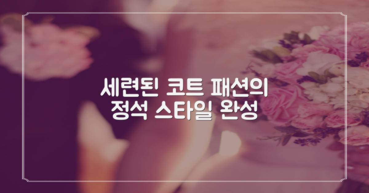 세련된 디자인, 코트 패션