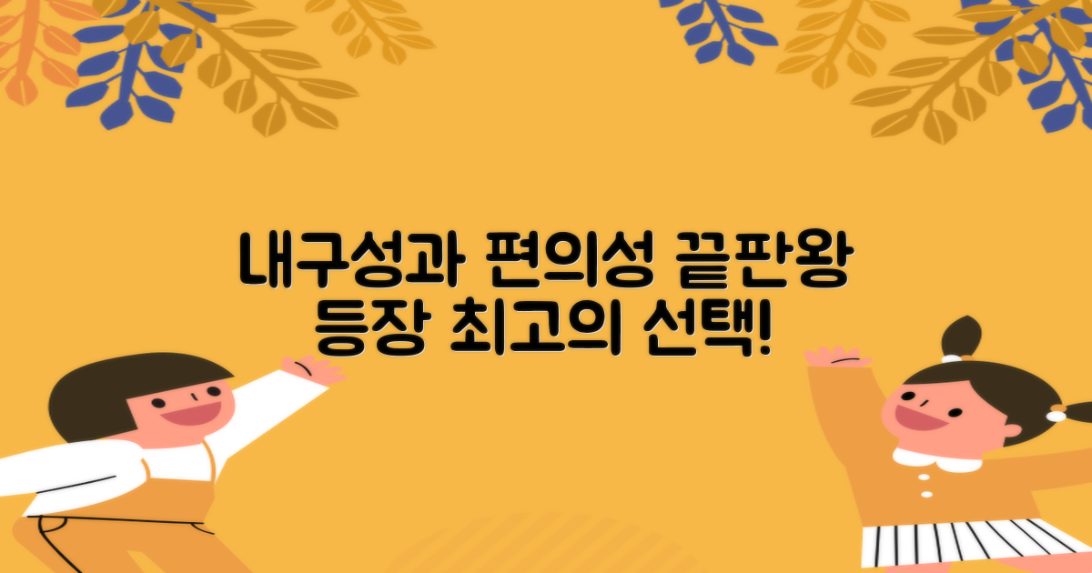 내구성과 편의성 집중