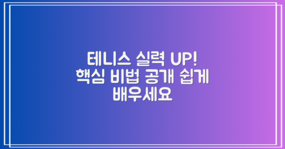 테니스 실력 향상 도움