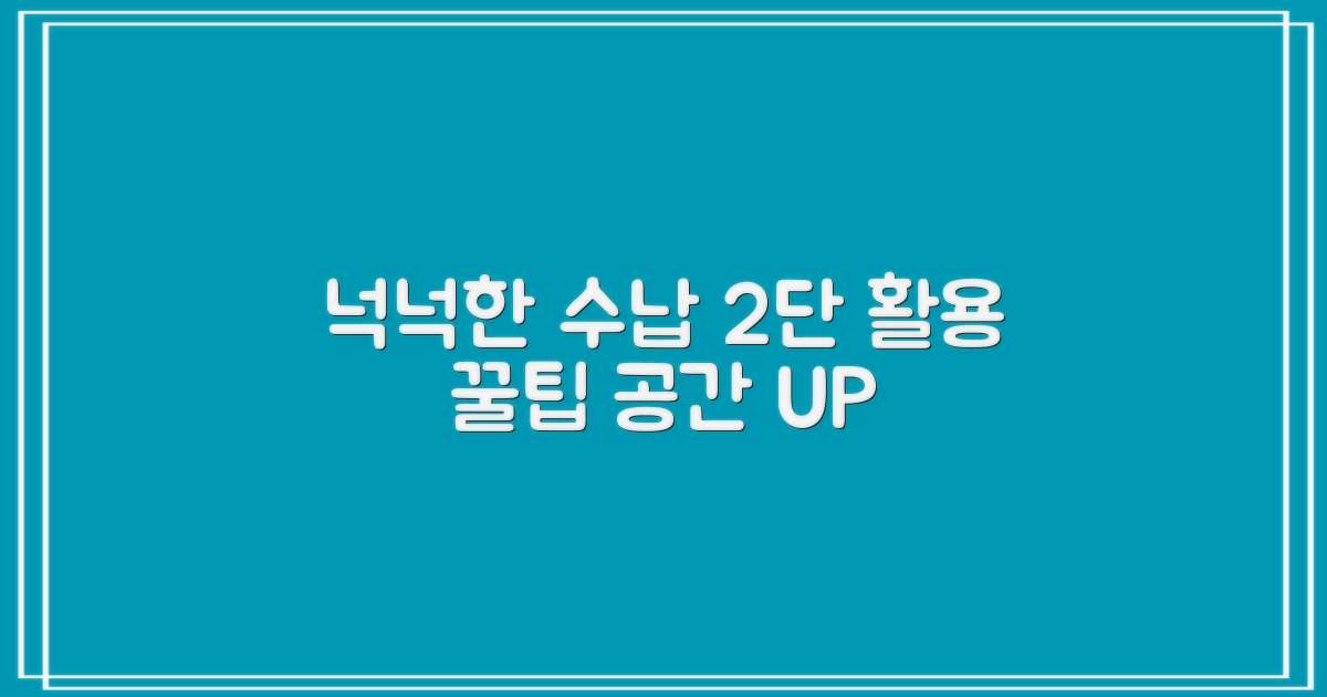 넉넉한 수납, 2단 활용