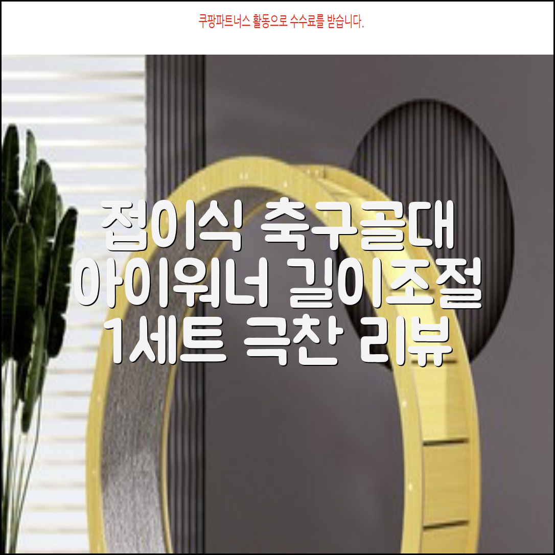 아이워너 길이 조절 접이식 축구골대 세트, 혼합색상, 1세트 추천 리뷰