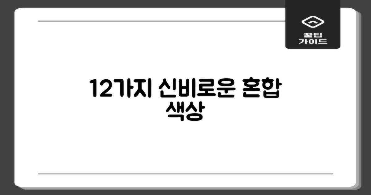 12가지 혼합 색상