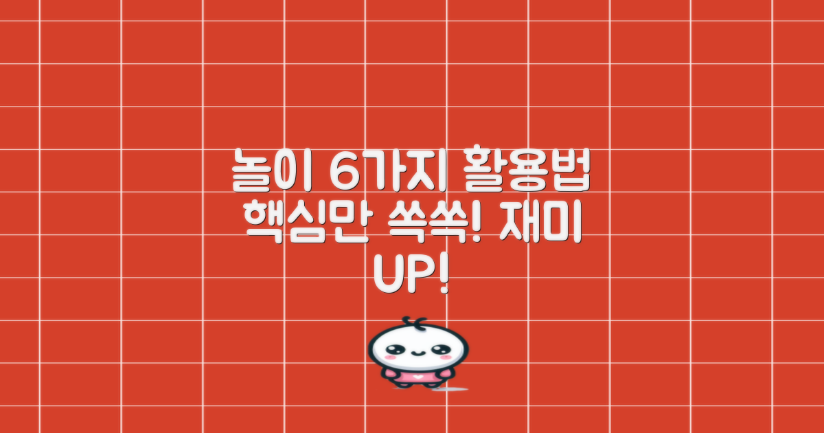 6가지 놀이 활용