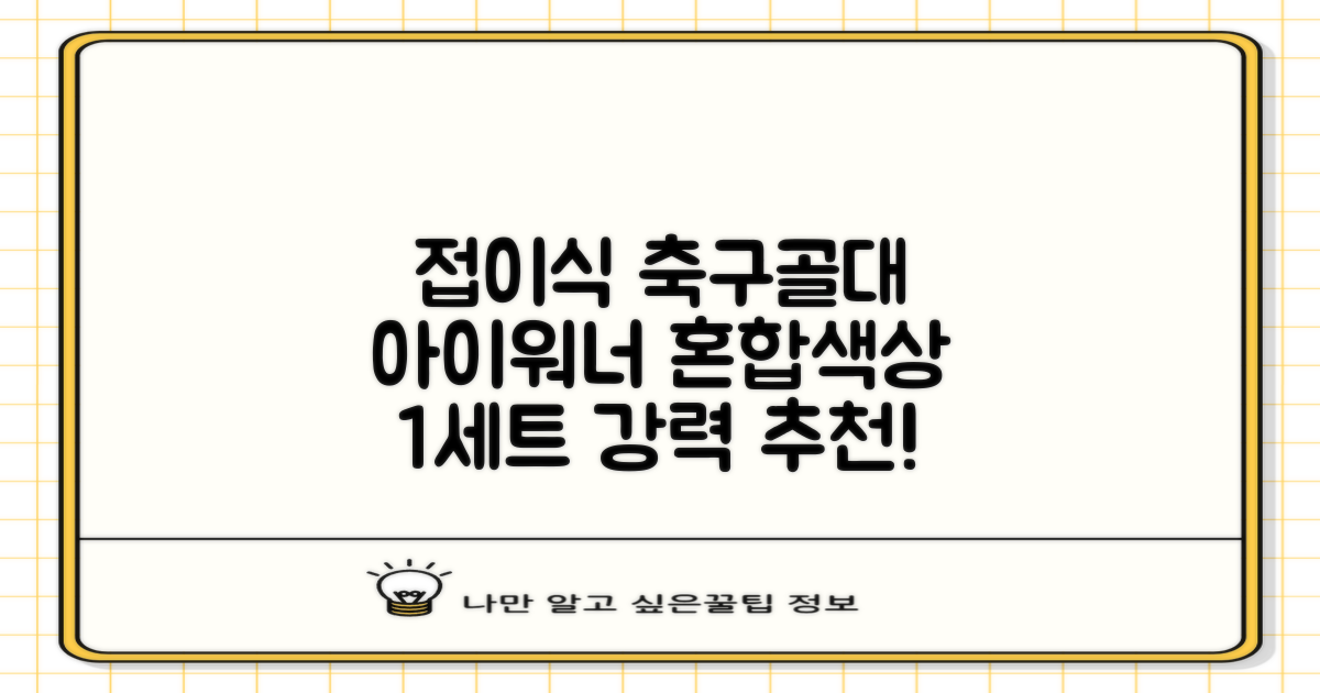 아이워너 길이 조절 접이식 축구골대 세트, 혼합색상, 1세트 추천 리뷰