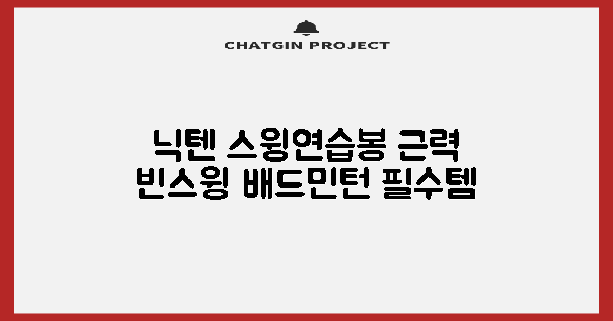 닉텐 배드민턴 스윙연습봉 - 근력강화 및 빈스윙연습, 1개, 스윙연습기 추천 리뷰