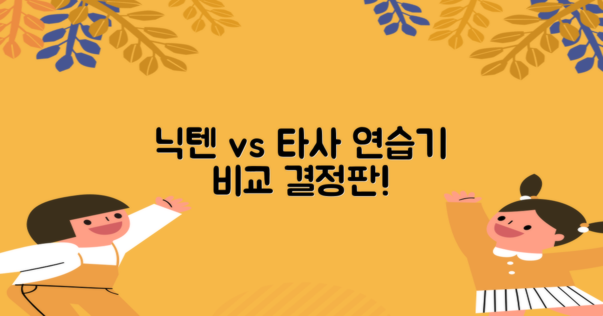 닉텐, 타사 연습기 비교