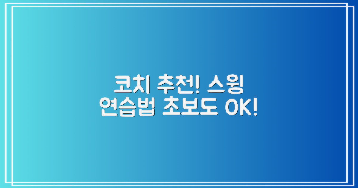 코치 추천! 스윙 연습법