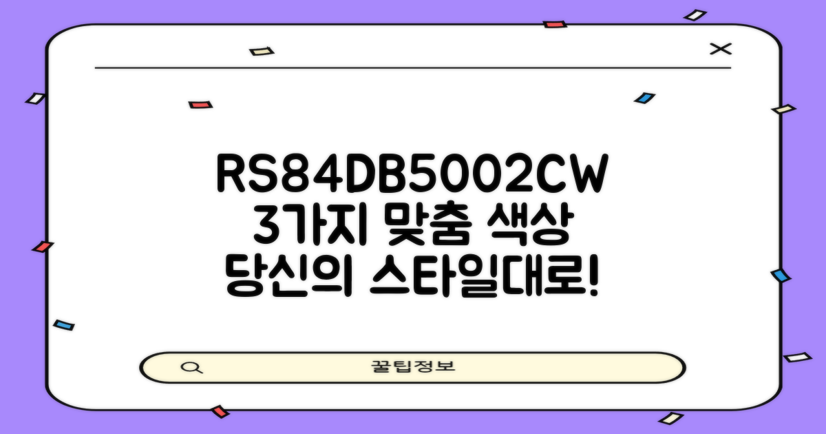 RS84DB5002CW, 3가지 맞춤 색상