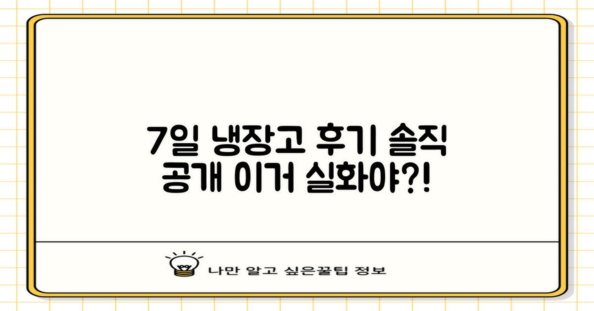 7일간 냉장고 사용 경험 공유