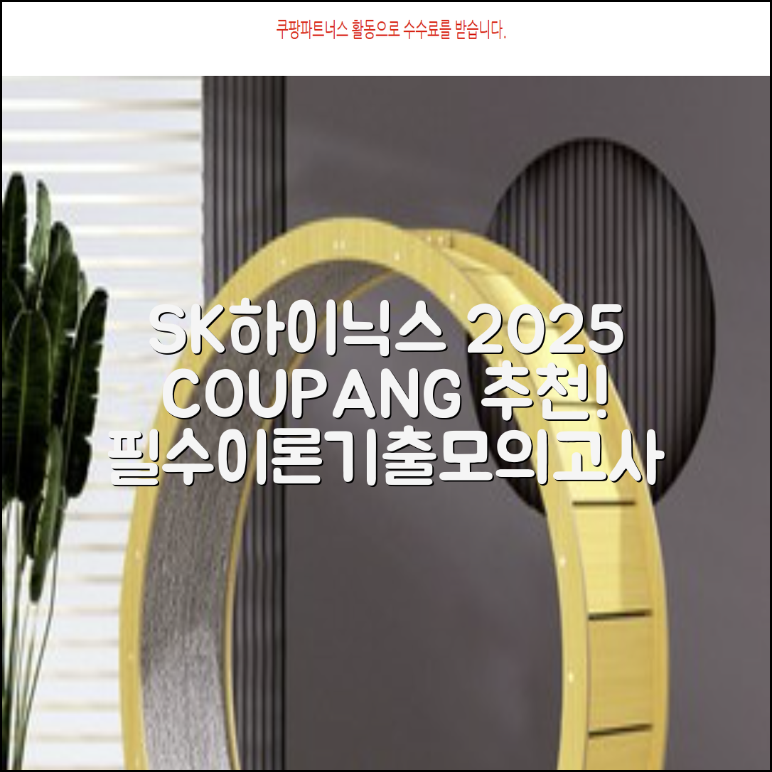 2025 SK하이닉스 Maintenance / Operator 온라인 SKCT: 영역별 필수이론 + 최신 기출유형 모의고사, 고시넷 추천 리뷰