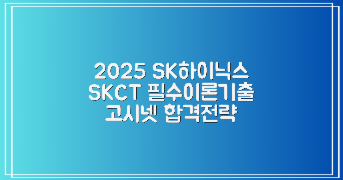 2025 SK하이닉스 Maintenance / Operator 온라인 SKCT: 영역별 필수이론 + 최신 기출유형 모의고사, 고시넷 추천 리뷰