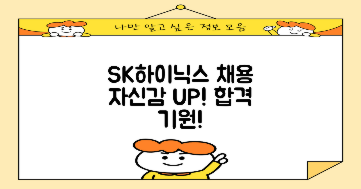 SK하이닉스 채용, 자신감 UP!