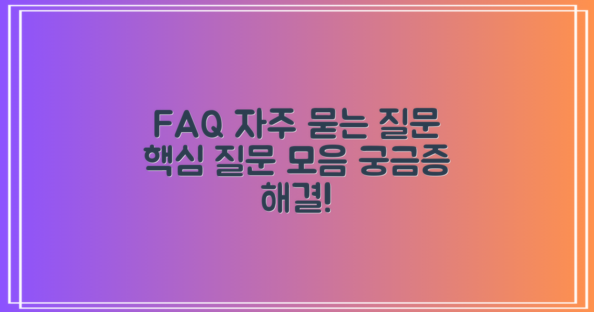 자주 묻는 질문