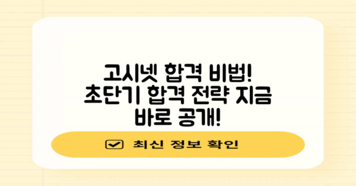 고시넷 추천, 합격 비법 공개