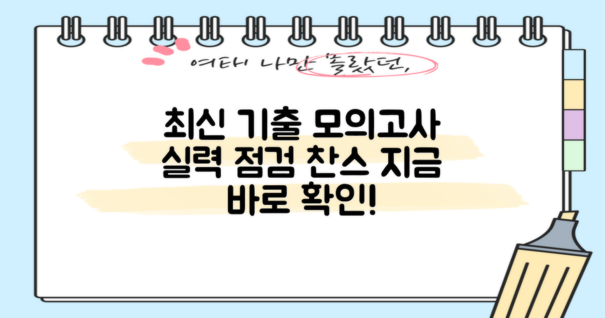 최신 기출유형 모의고사로 실력 점검