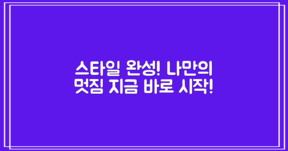 스타일, 완성해보세요!