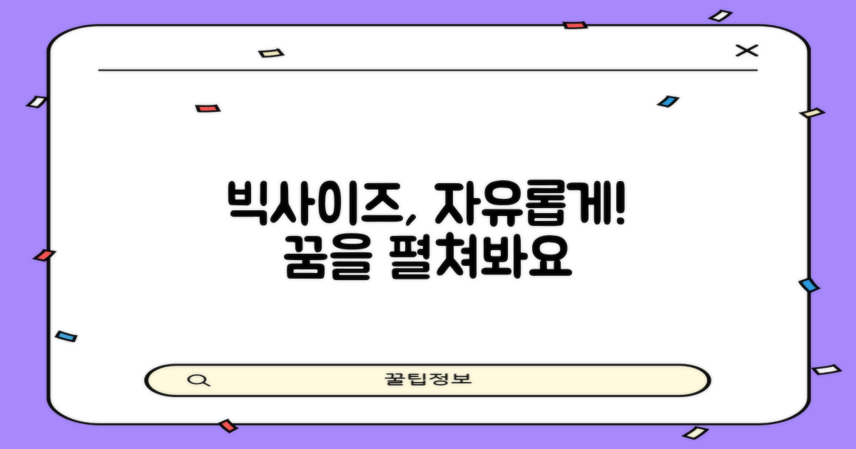 빅사이즈, 자유를 누리세요!