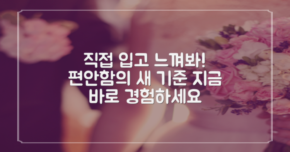 편안함, 직접 입어보세요!
