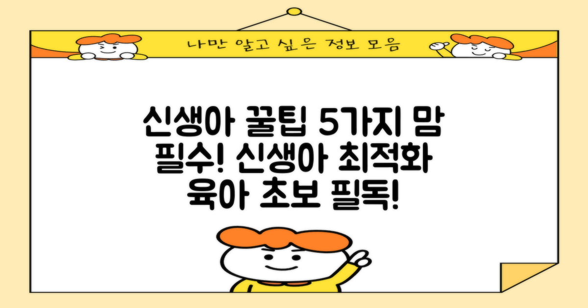 5가지 신생아 최적화