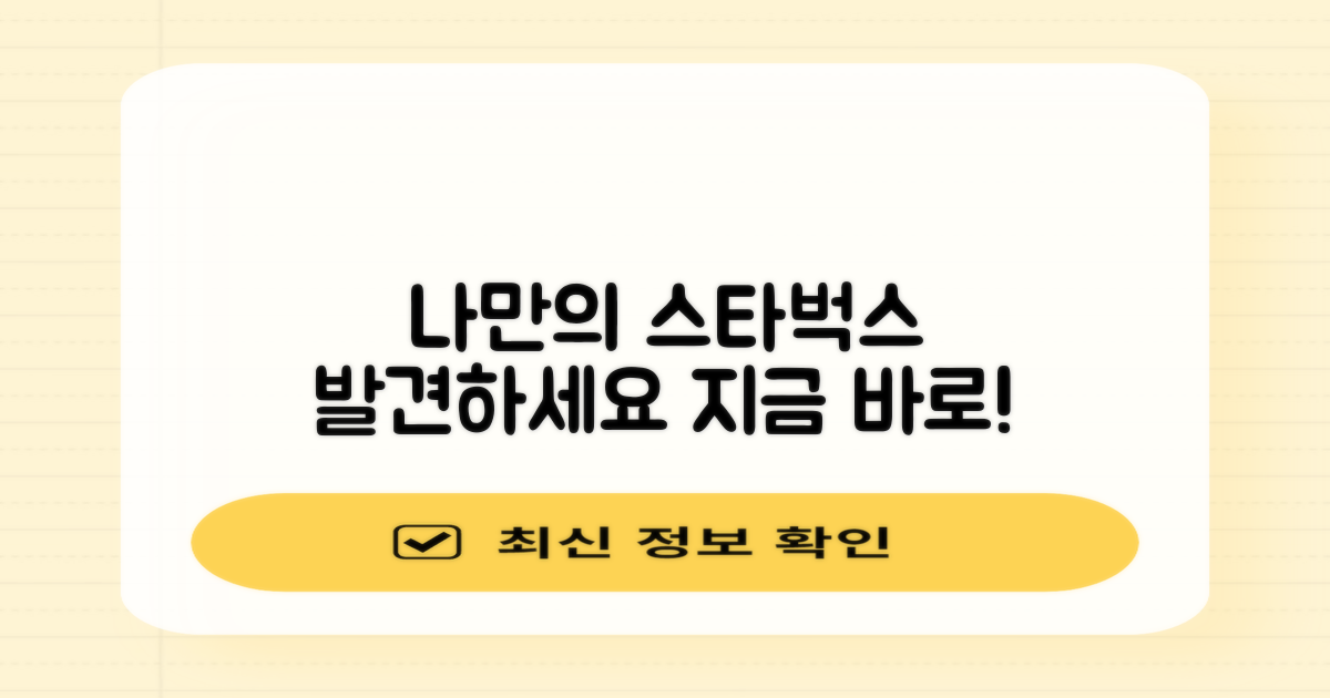 당신의 스타벅스를 만나세요