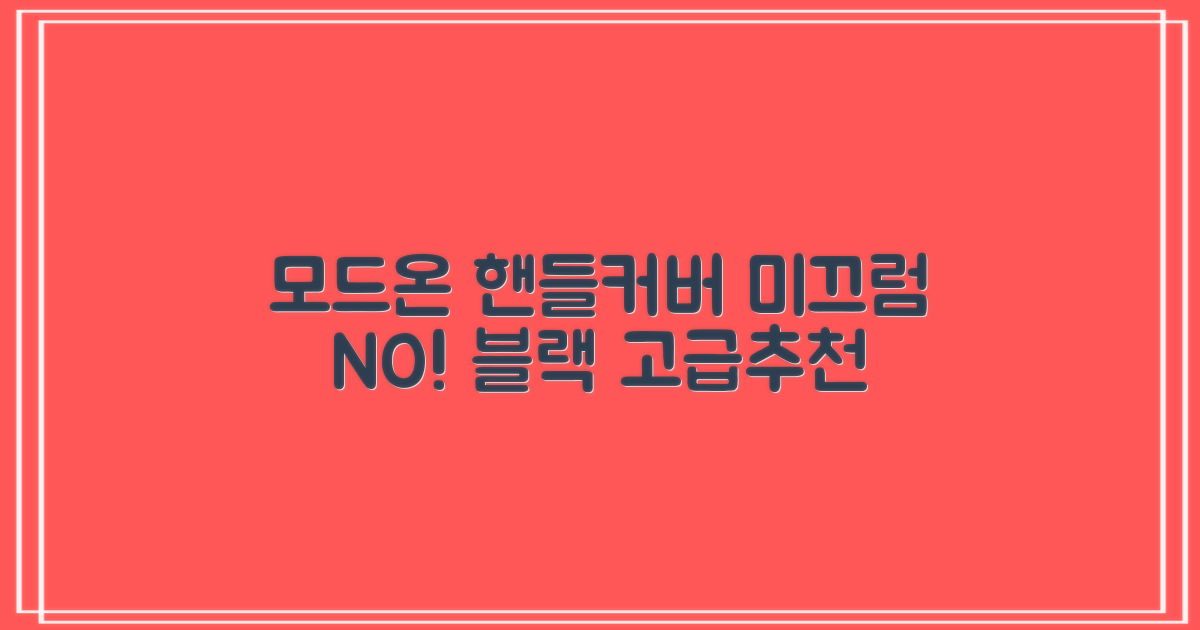 모드온 얇은 미끄럼방지 논슬립 실리콘 핸들커버, 블랙 추천 리뷰