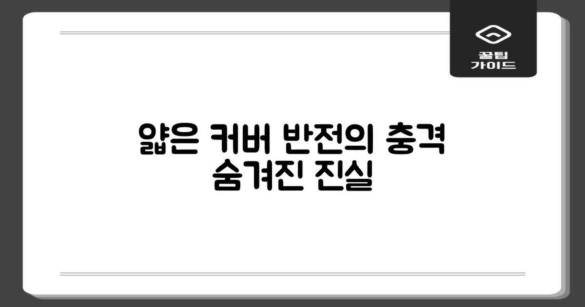 얇은 커버의 반전