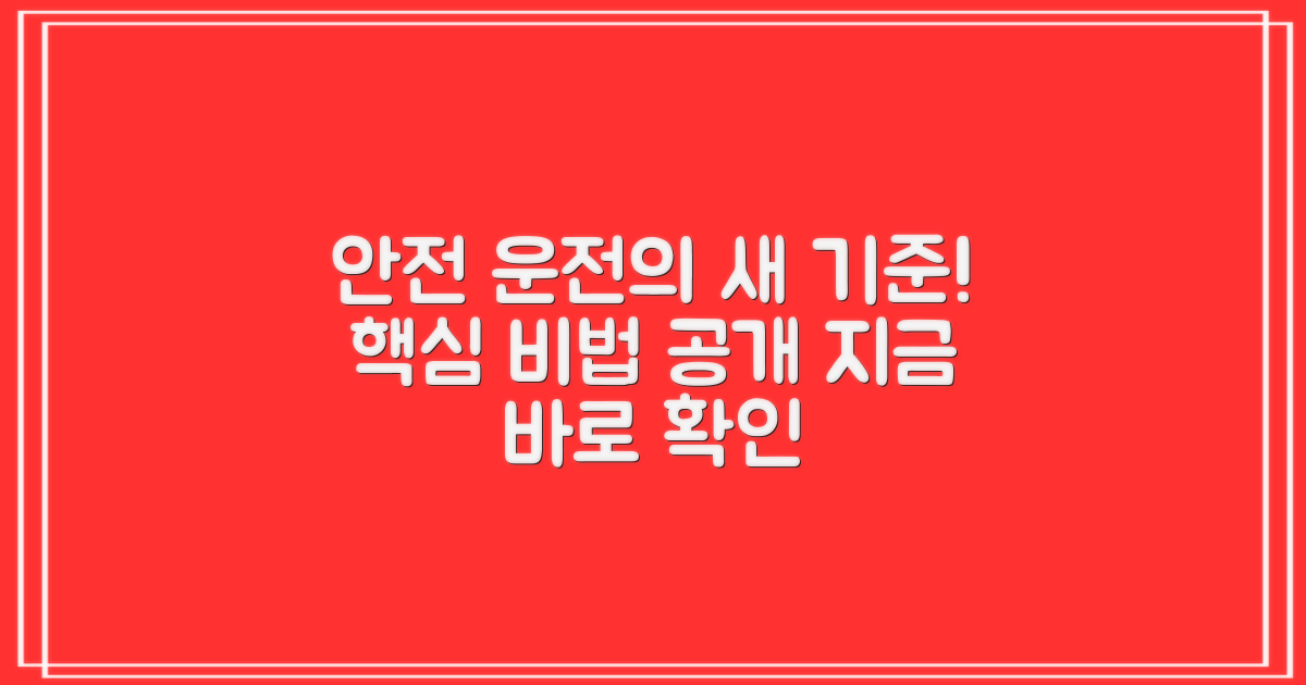 안전 운전의 새로운 기준