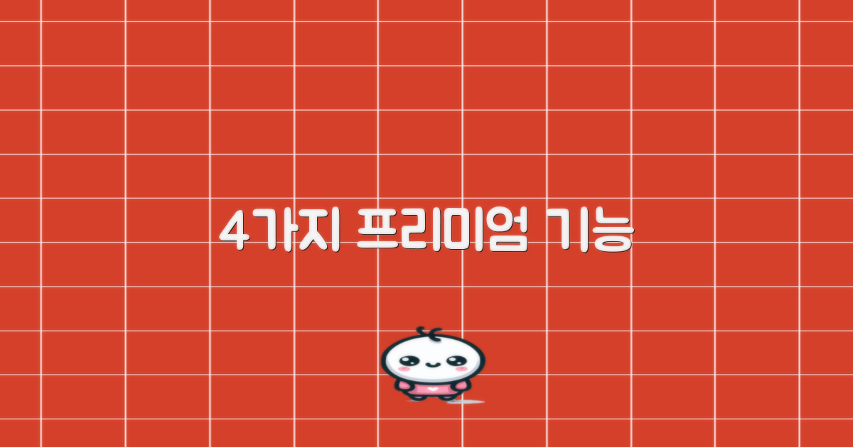 4가지 프리미엄 기능