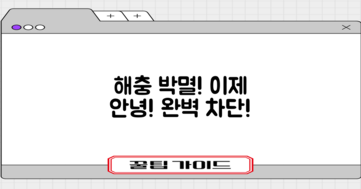 해충 완벽 차단하세요!