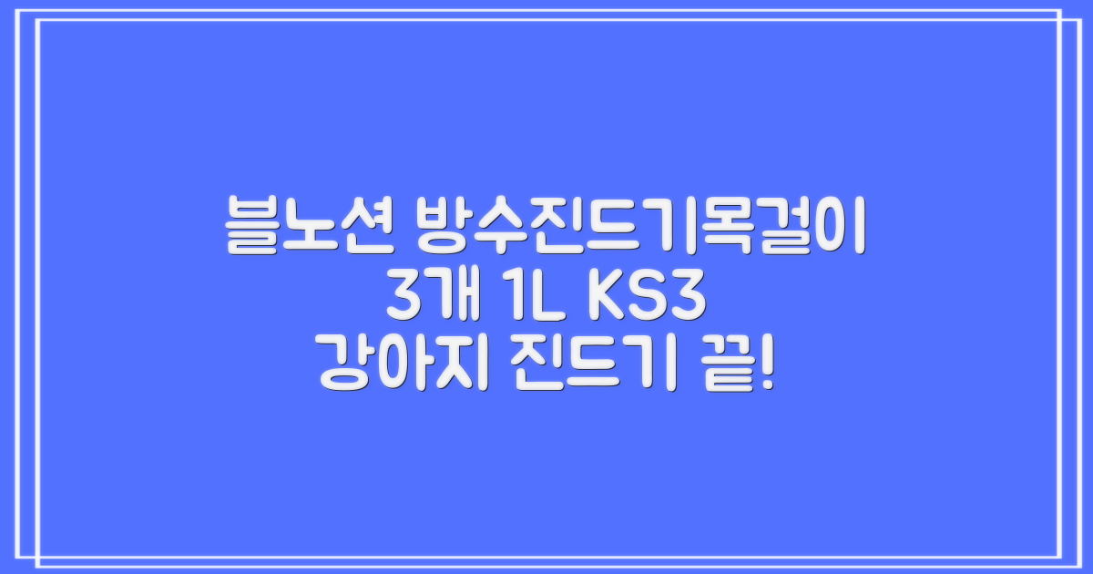 블노션 무향방수 강아지진드기목걸이, 3개, 1L, KS3스몰그레이 추천 리뷰