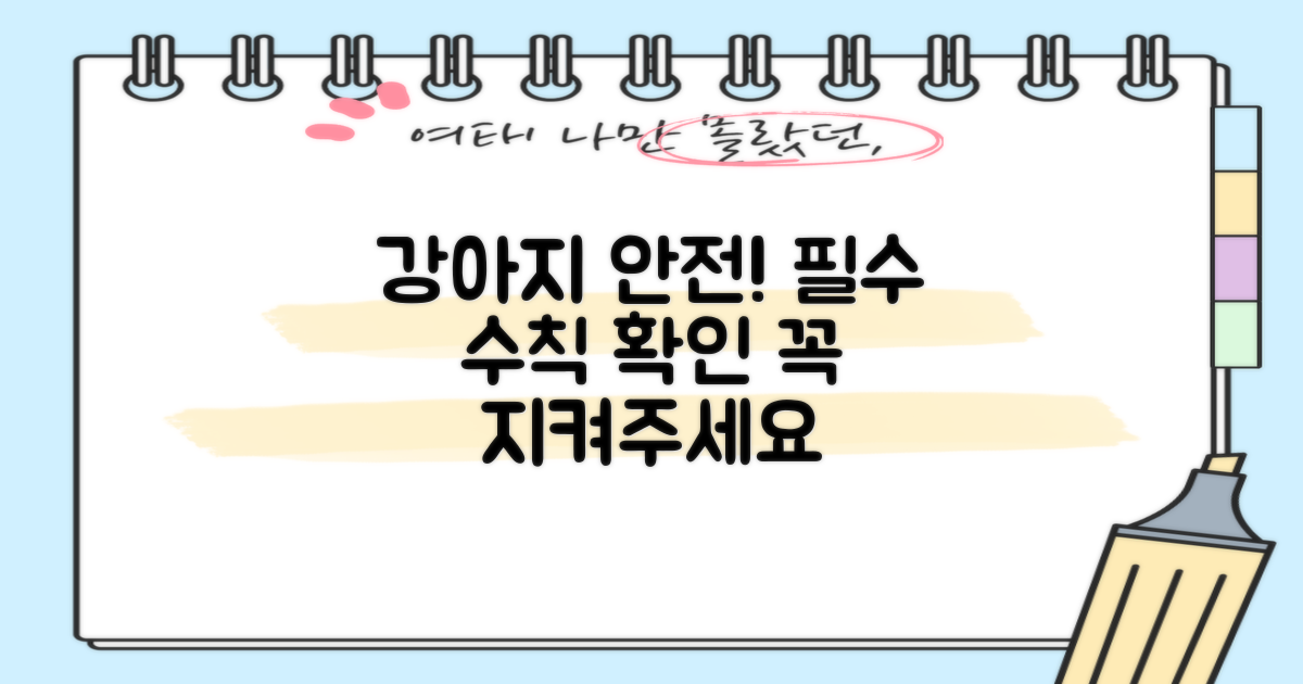 우리 강아지 안전 지키세요!